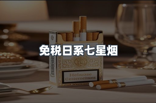 进口香烟