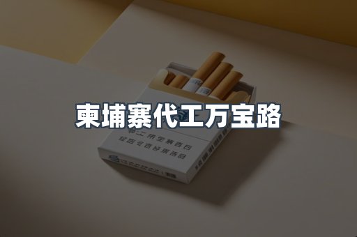 越南香烟系列
